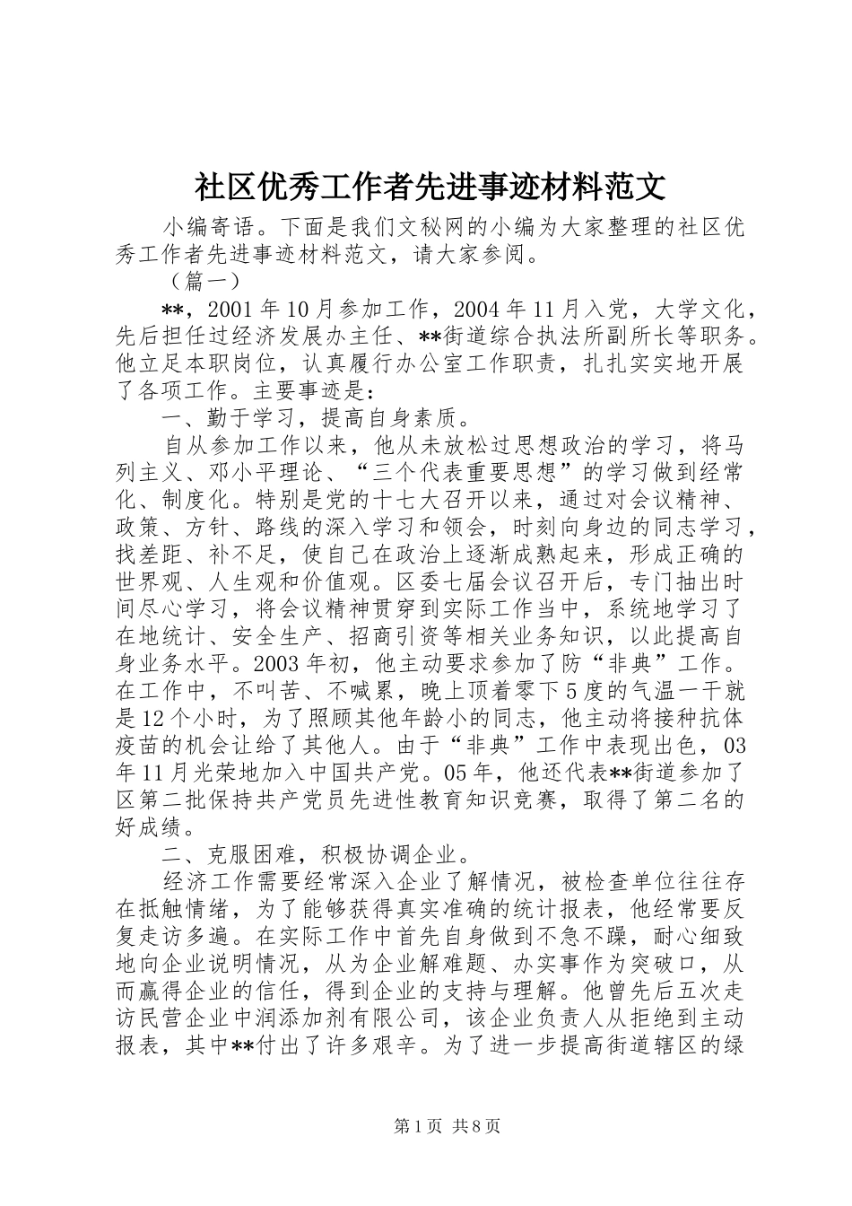 2024年社区优秀工作者先进事迹材料范文_第1页