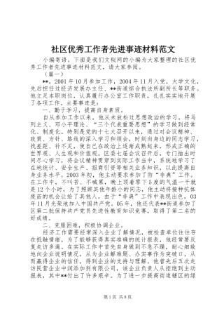 2024年社区优秀工作者先进事迹材料范文