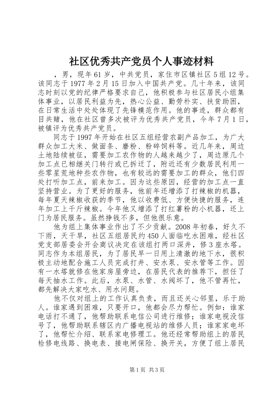 2024年社区优秀共产党员个人事迹材料_第1页