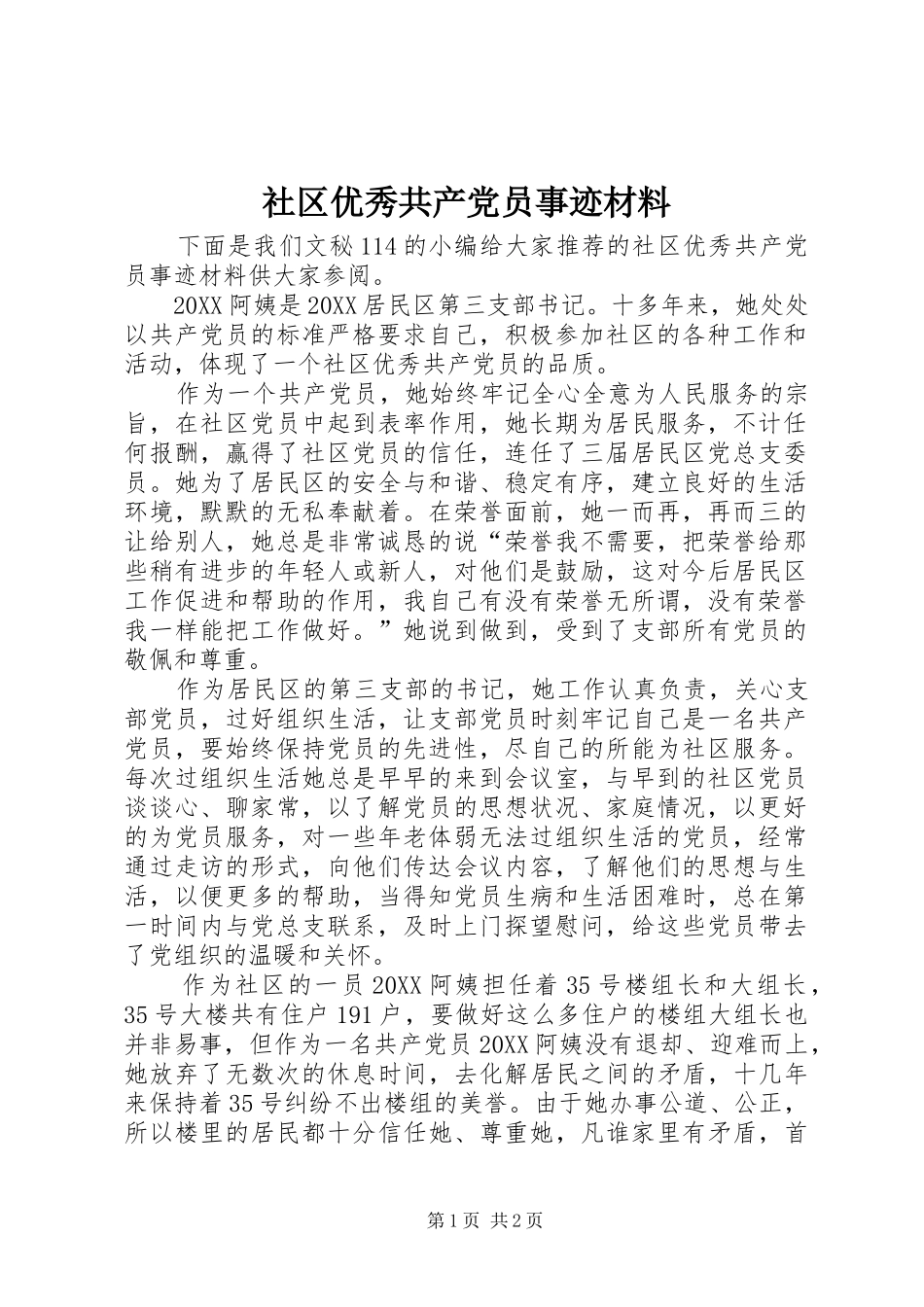 2024年社区优秀共产党员事迹材料_第1页
