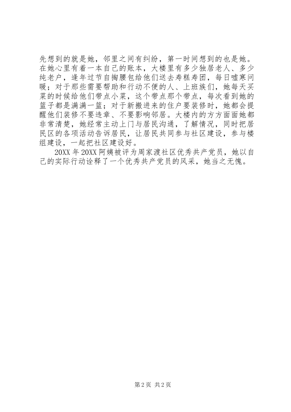 2024年社区优秀共产党员事迹材料_第2页