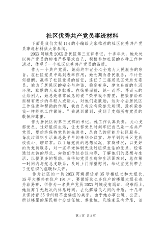 2024年社区优秀共产党员事迹材料