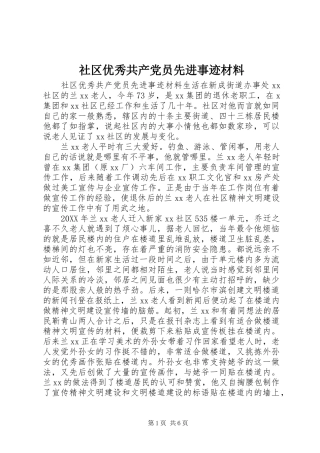 2024年社区优秀共产党员先进事迹材料
