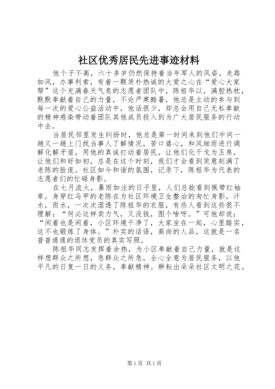 2024年社区优秀居民先进事迹材料_第1页