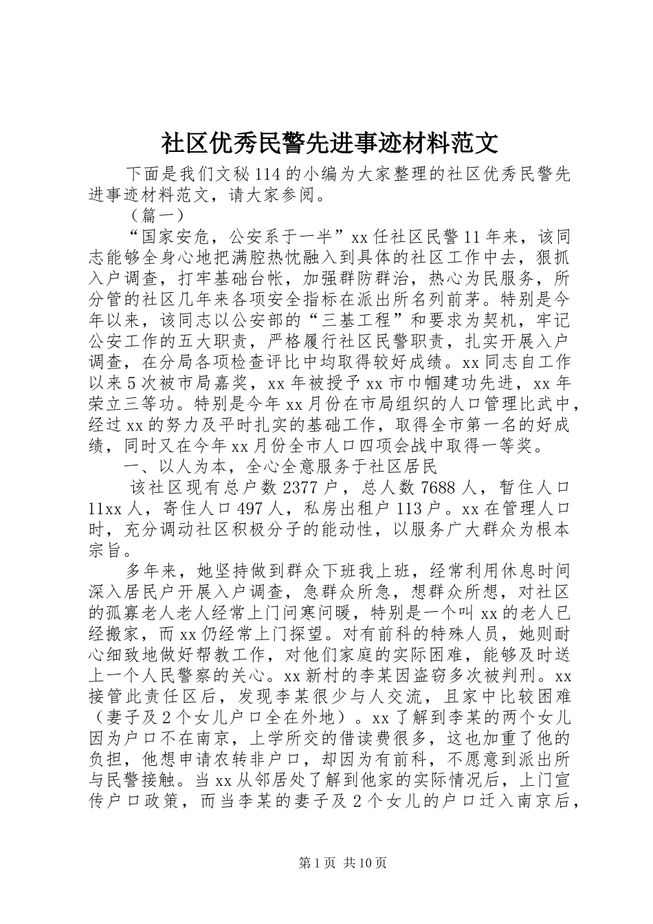 2024年社区优秀民警先进事迹材料范文_第1页