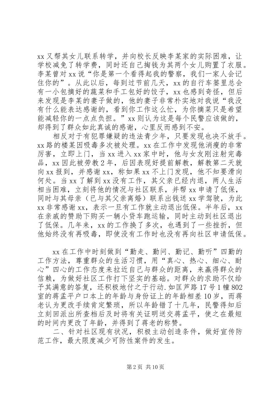 2024年社区优秀民警先进事迹材料范文_第2页