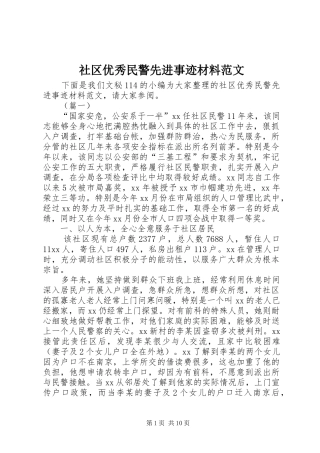 2024年社区优秀民警先进事迹材料范文