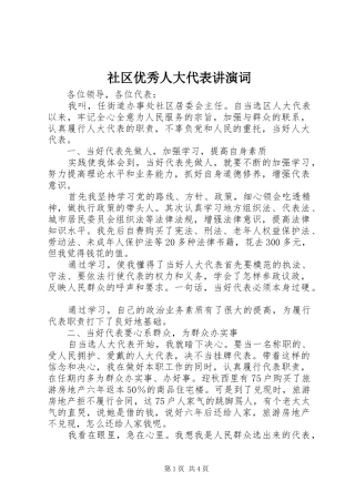 2024年社区优秀人大代表讲演词