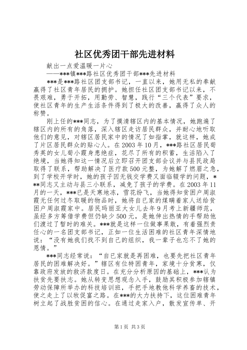 2024年社区优秀团干部先进材料_第1页