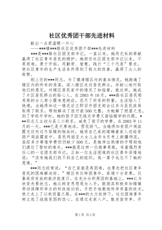 2024年社区优秀团干部先进材料