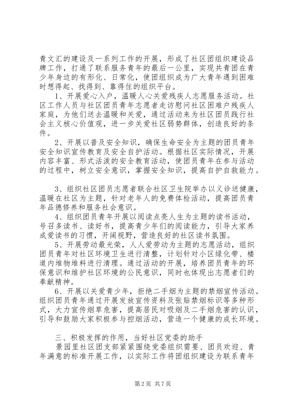 2024年社区优秀团支部先进事迹材料两篇_第2页