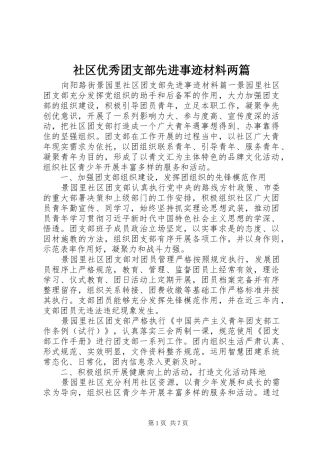 2024年社区优秀团支部先进事迹材料两篇