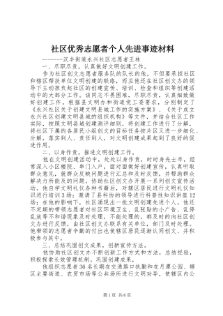 2024年社区优秀志愿者个人先进事迹材料