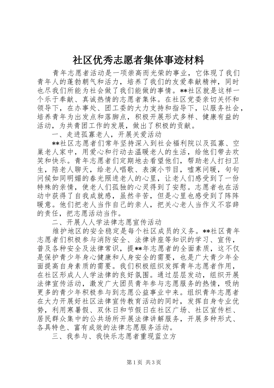2024年社区优秀志愿者集体事迹材料_第1页
