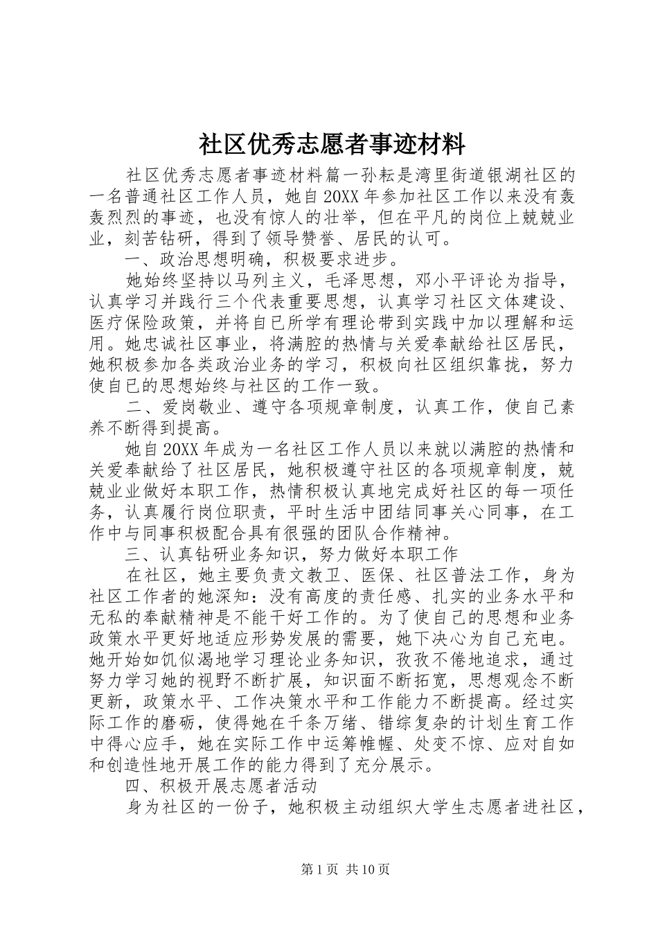 2024年社区优秀志愿者事迹材料_第1页