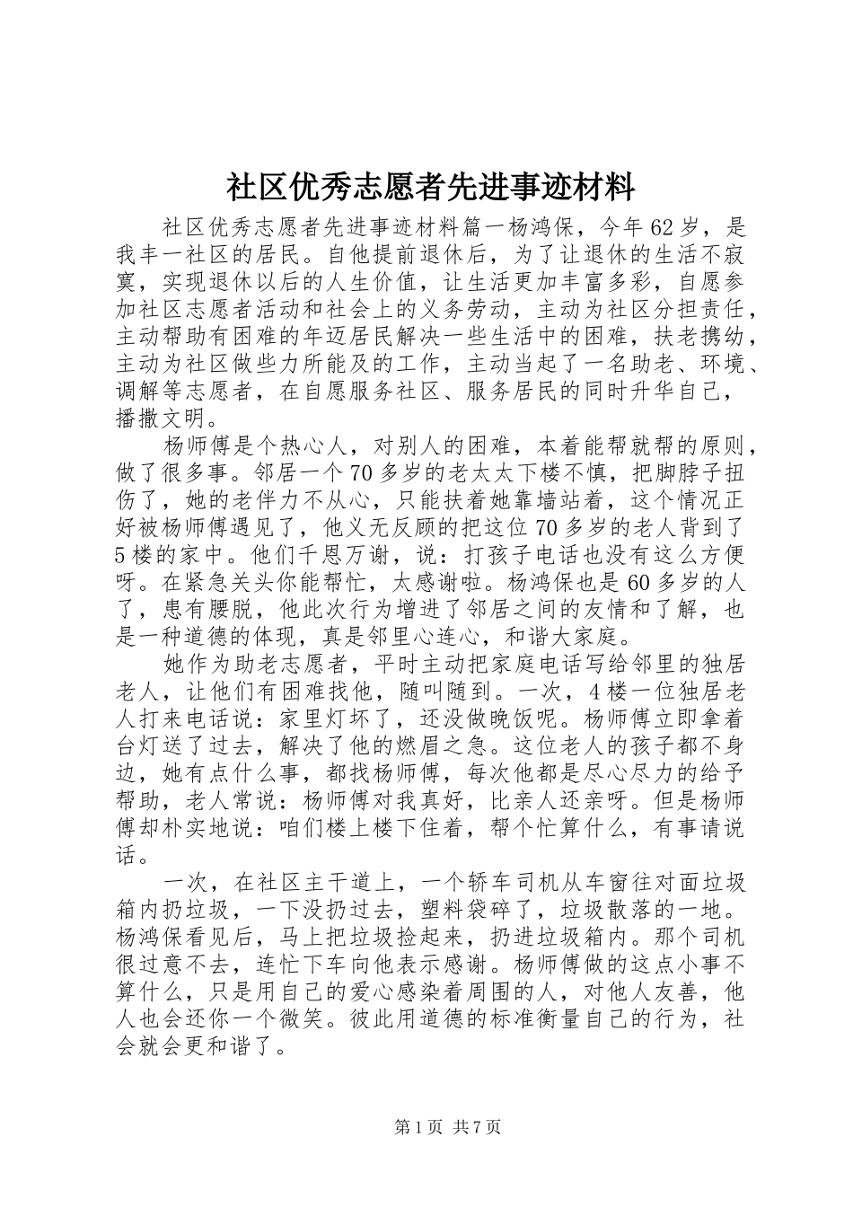2024年社区优秀志愿者先进事迹材料_第1页