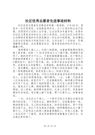 2024年社区优秀志愿者先进事迹材料