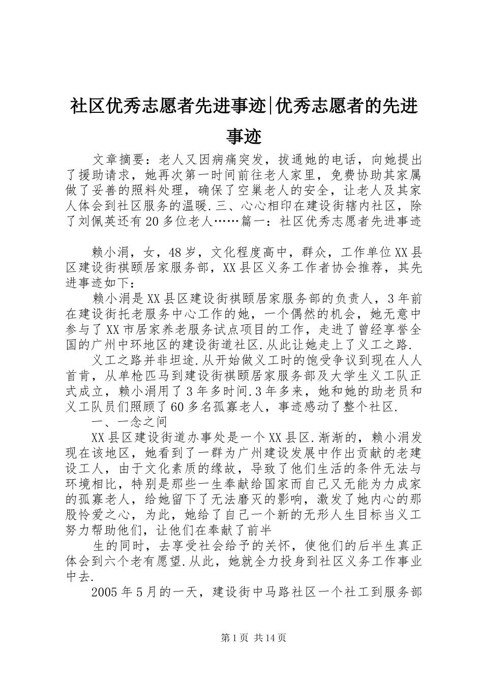 2024年社区优秀志愿者先进事迹优秀志愿者的先进事迹_第1页
