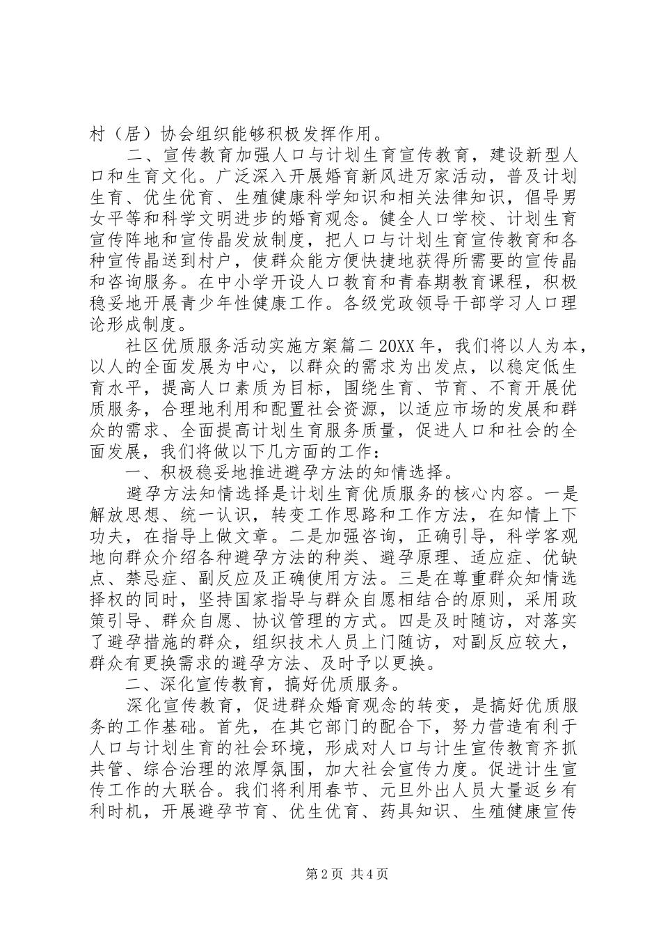 2024年社区优质服务活动实施方案_第2页