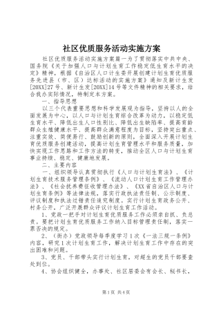 2024年社区优质服务活动实施方案