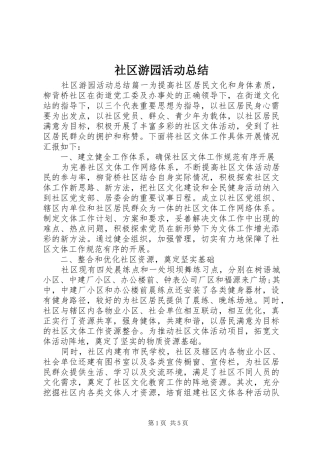 2024年社区游园活动总结