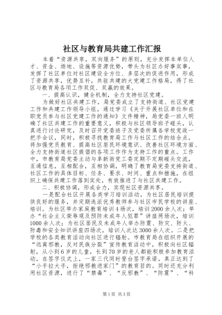 2024年社区与教育局共建工作汇报