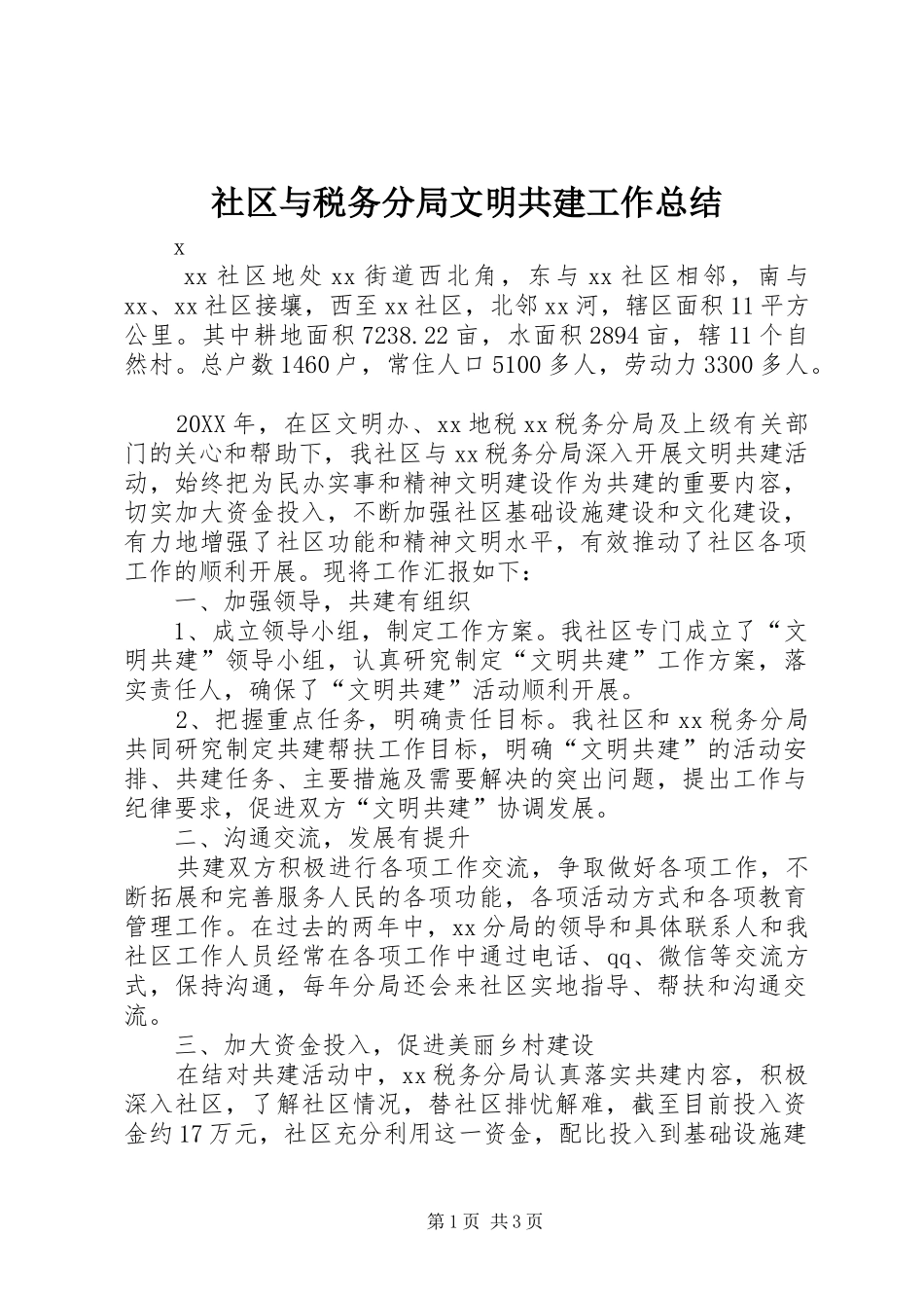 2024年社区与税务分局文明共建工作总结_第1页