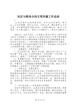 2024年社区与税务分局文明共建工作总结