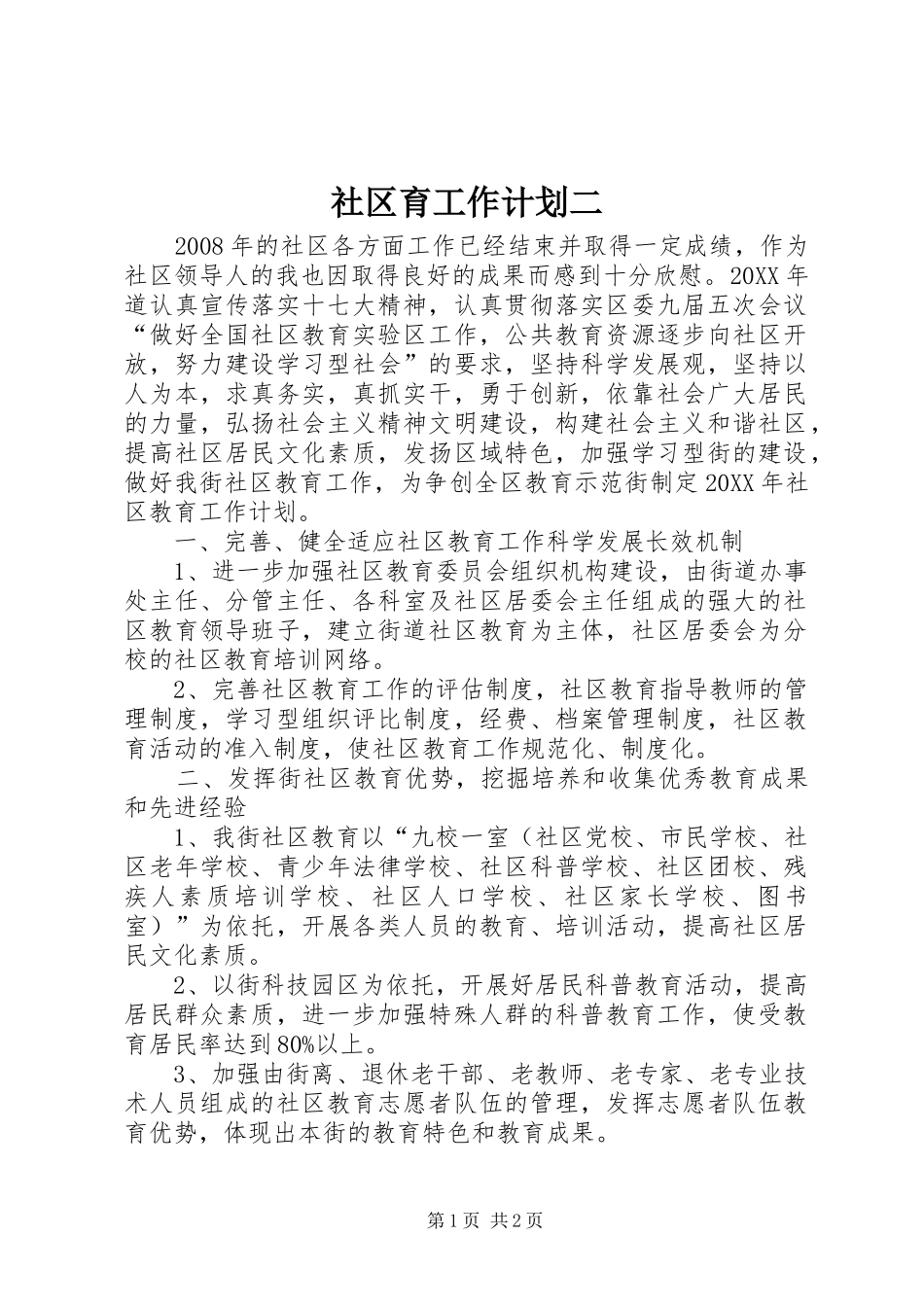 2024年社区育工作计划二_第1页