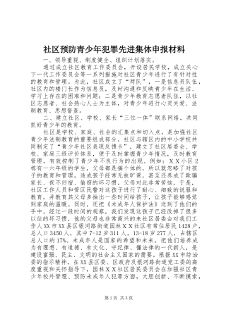 2024年社区预防青少年犯罪先进集体申报材料