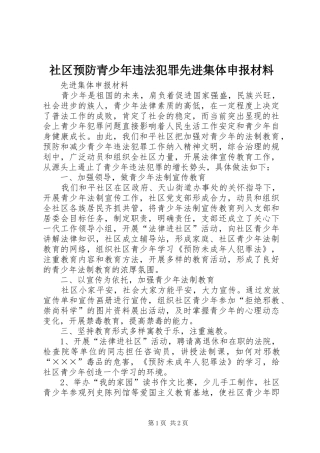 2024年社区预防青少年违法犯罪先进集体申报材料