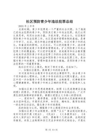 2024年社区预防青少年违法犯罪总结