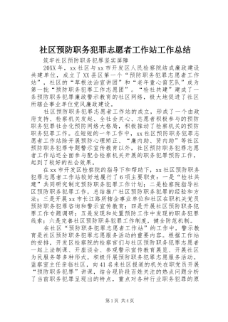 2024年社区预防职务犯罪志愿者工作站工作总结