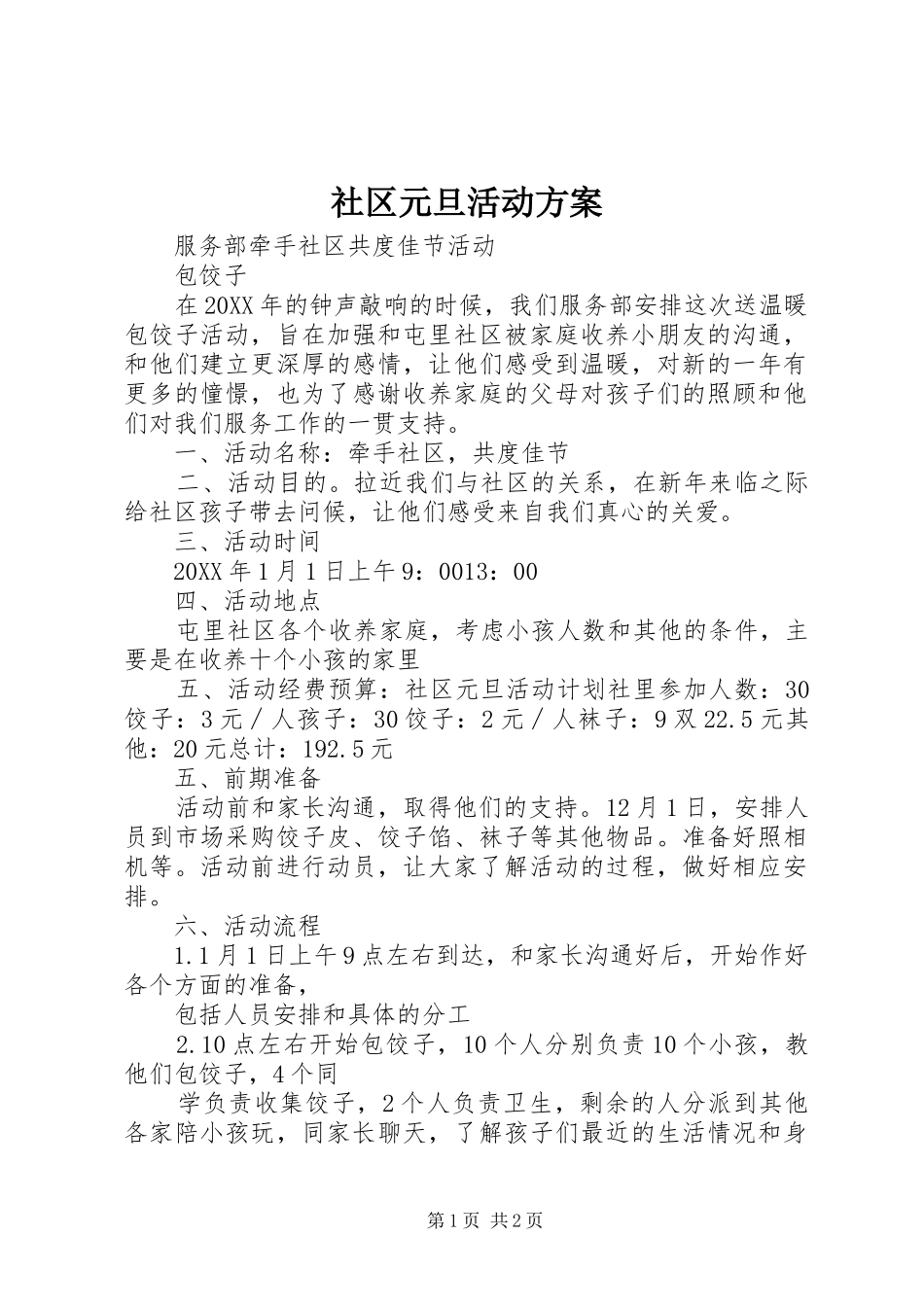 2024年社区元旦活动方案_第1页