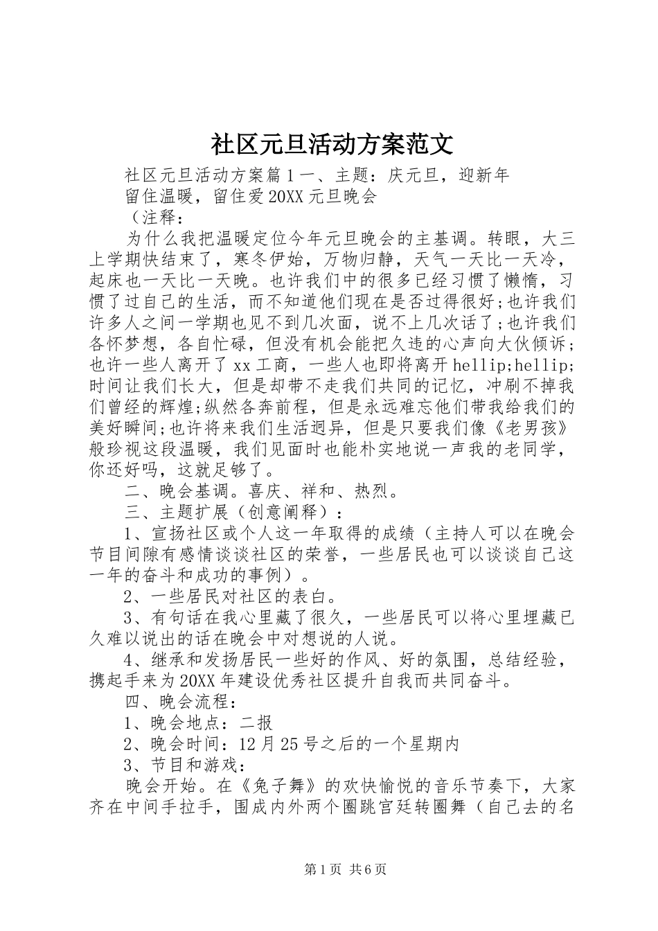 2024年社区元旦活动方案范文_第1页