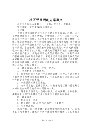 2024年社区元旦活动方案范文