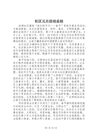 2024年社区元旦活动总结