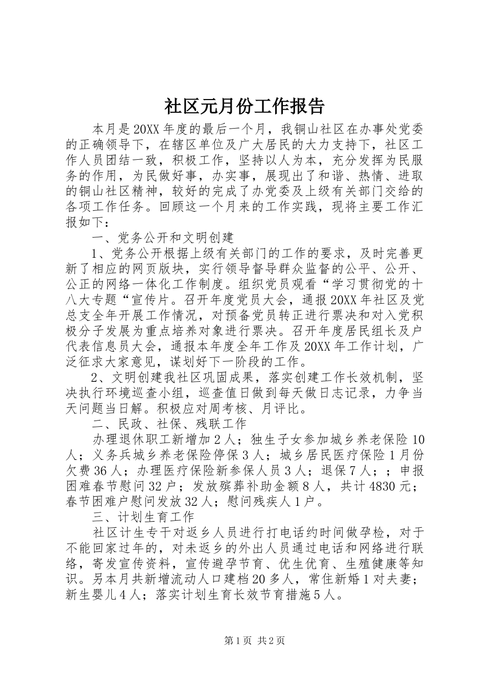 2024年社区元月份工作报告_第1页