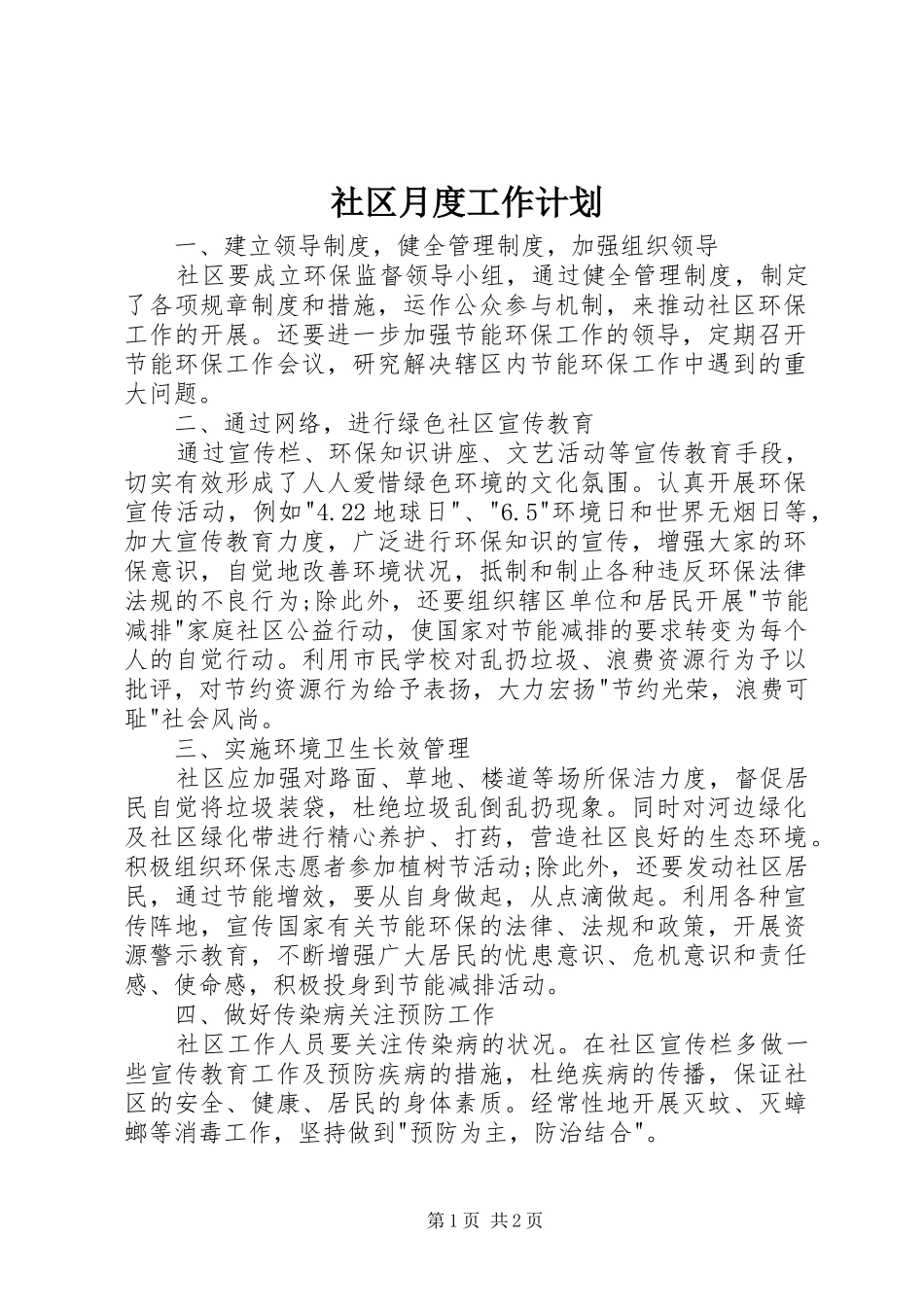 2024年社区月度工作计划_第1页