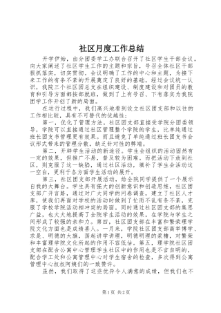 2024年社区月度工作总结