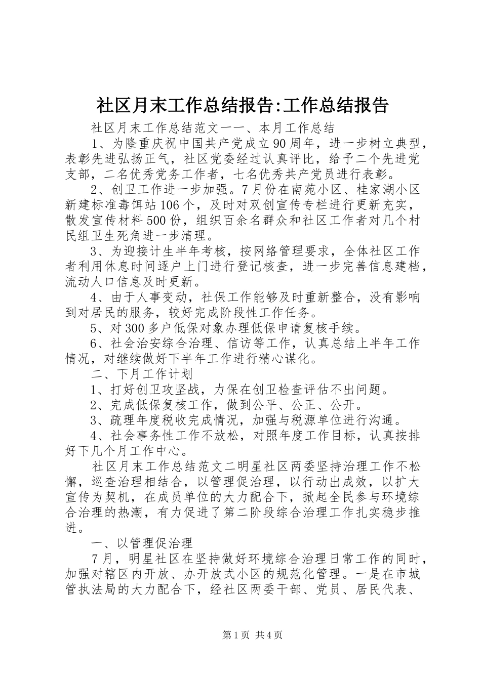 2024年社区月末工作总结报告工作总结报告_第1页