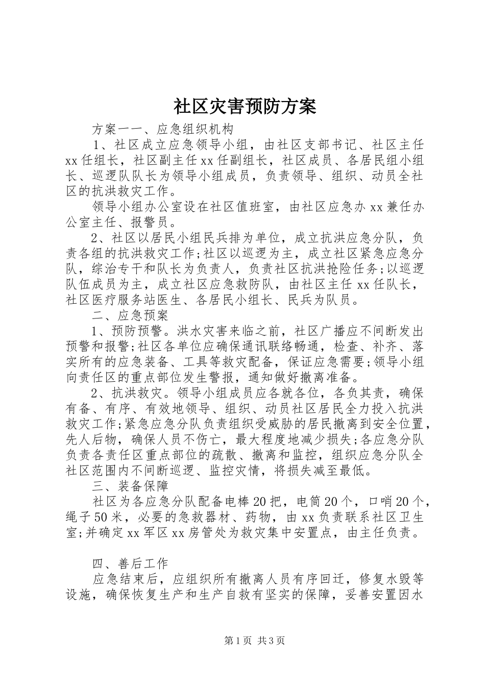 2024年社区灾害预防方案_第1页
