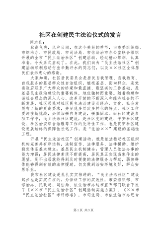 2024年社区在创建民主法治仪式的讲话