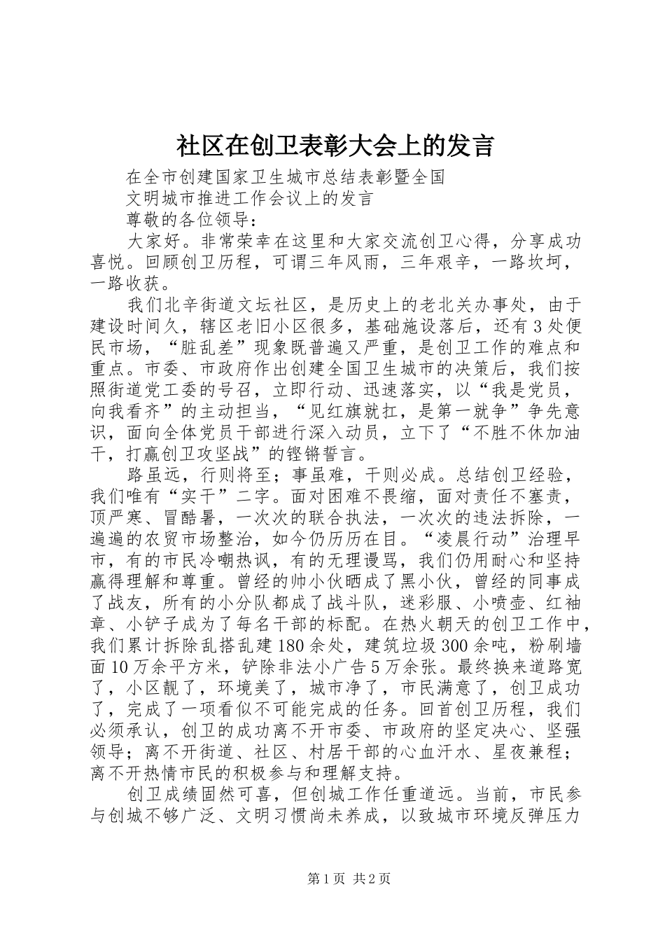 2024年社区在创卫表彰大会上的讲话_第1页