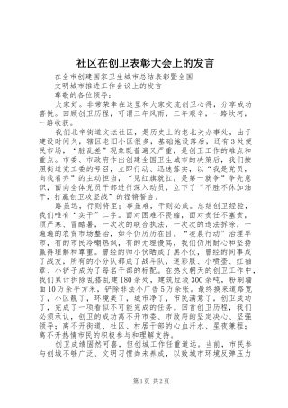 2024年社区在创卫表彰大会上的讲话