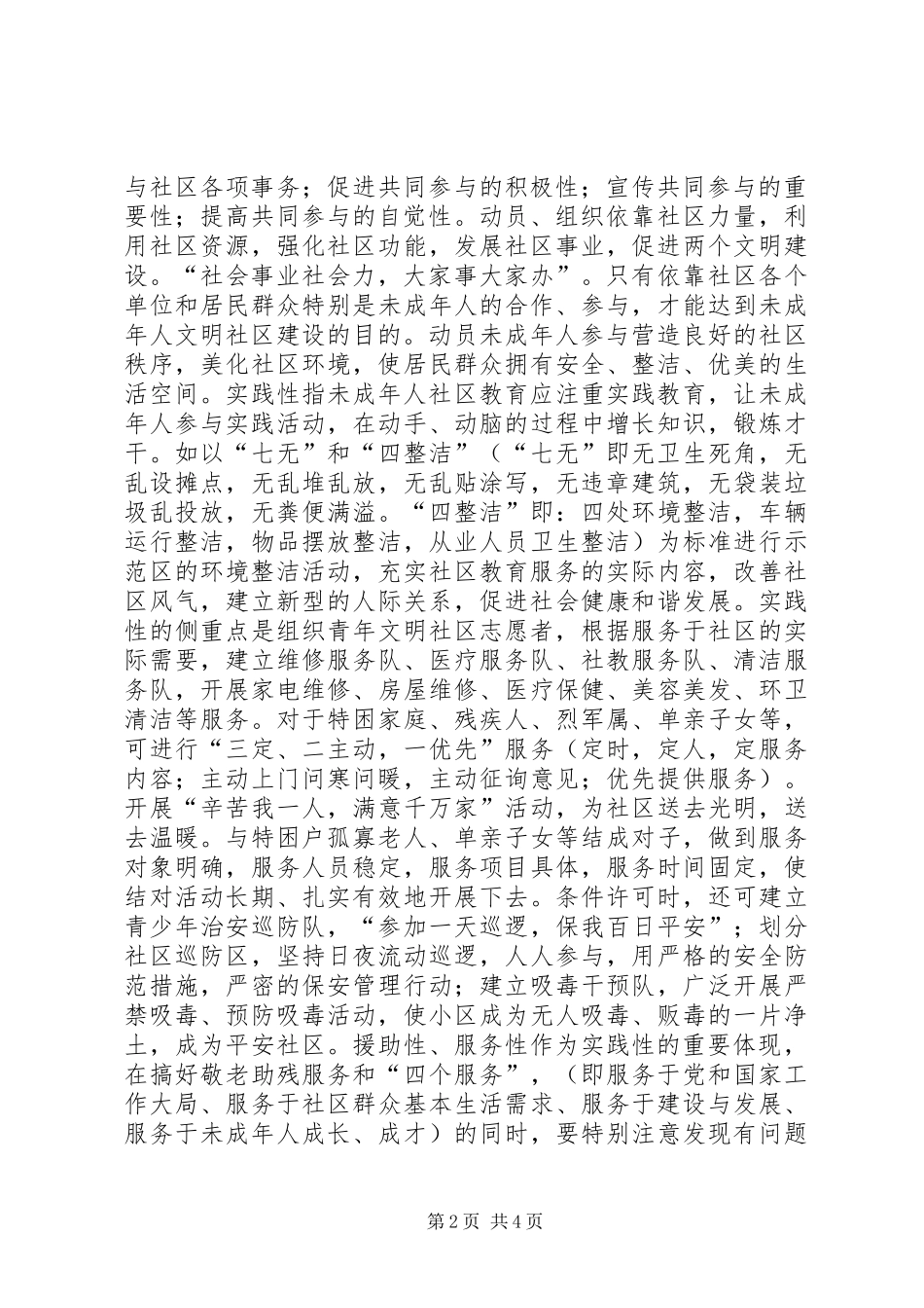 2024年社区在未成年人思想道德教育座谈会讲话提纲_第2页