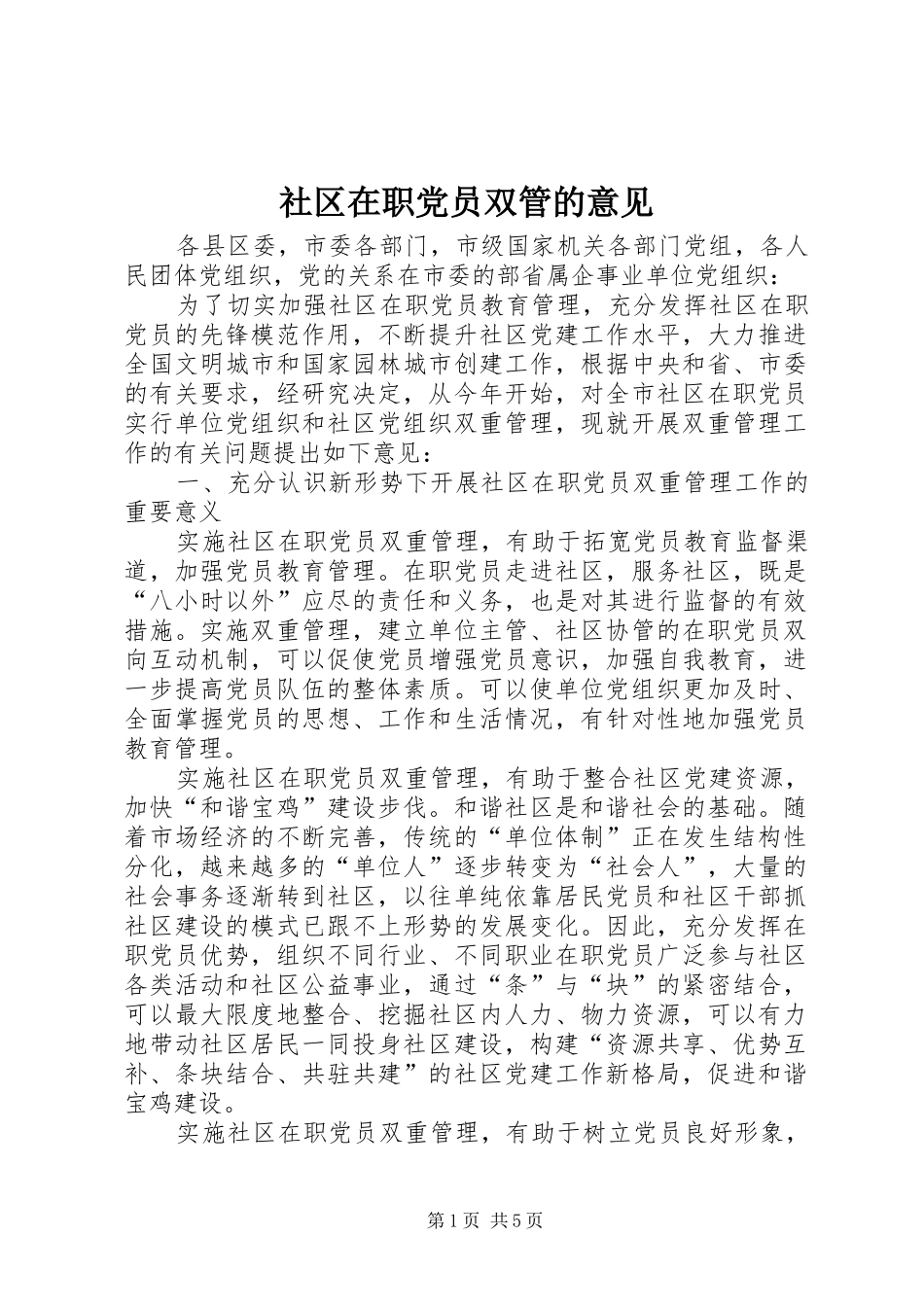 2024年社区在职党员双管的意见_第1页