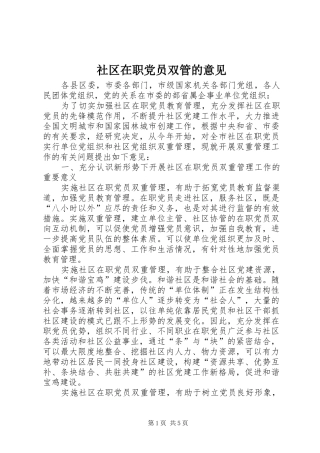 2024年社区在职党员双管的意见