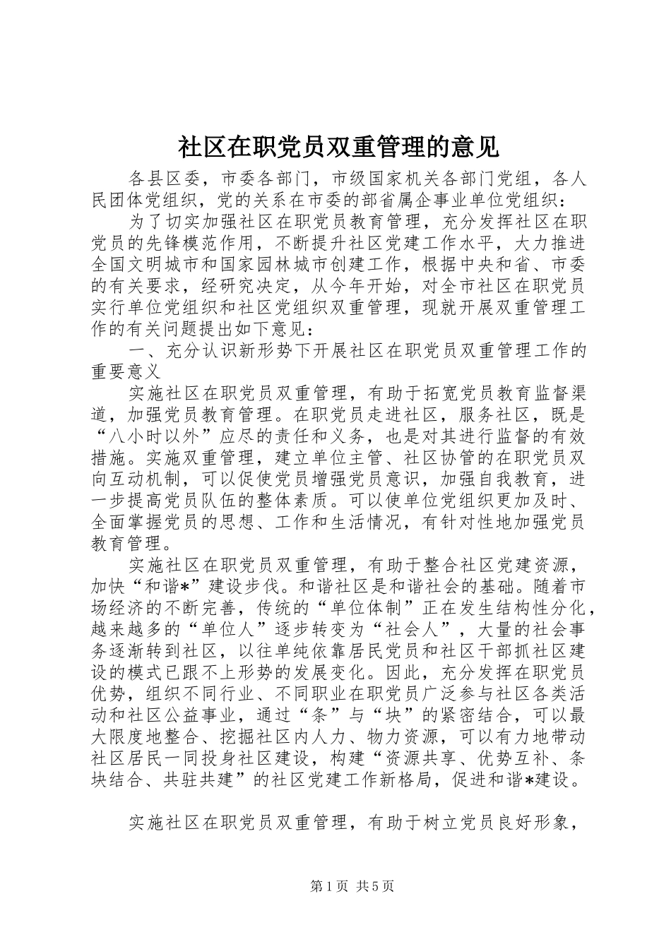 2024年社区在职党员双重管理的意见_第1页