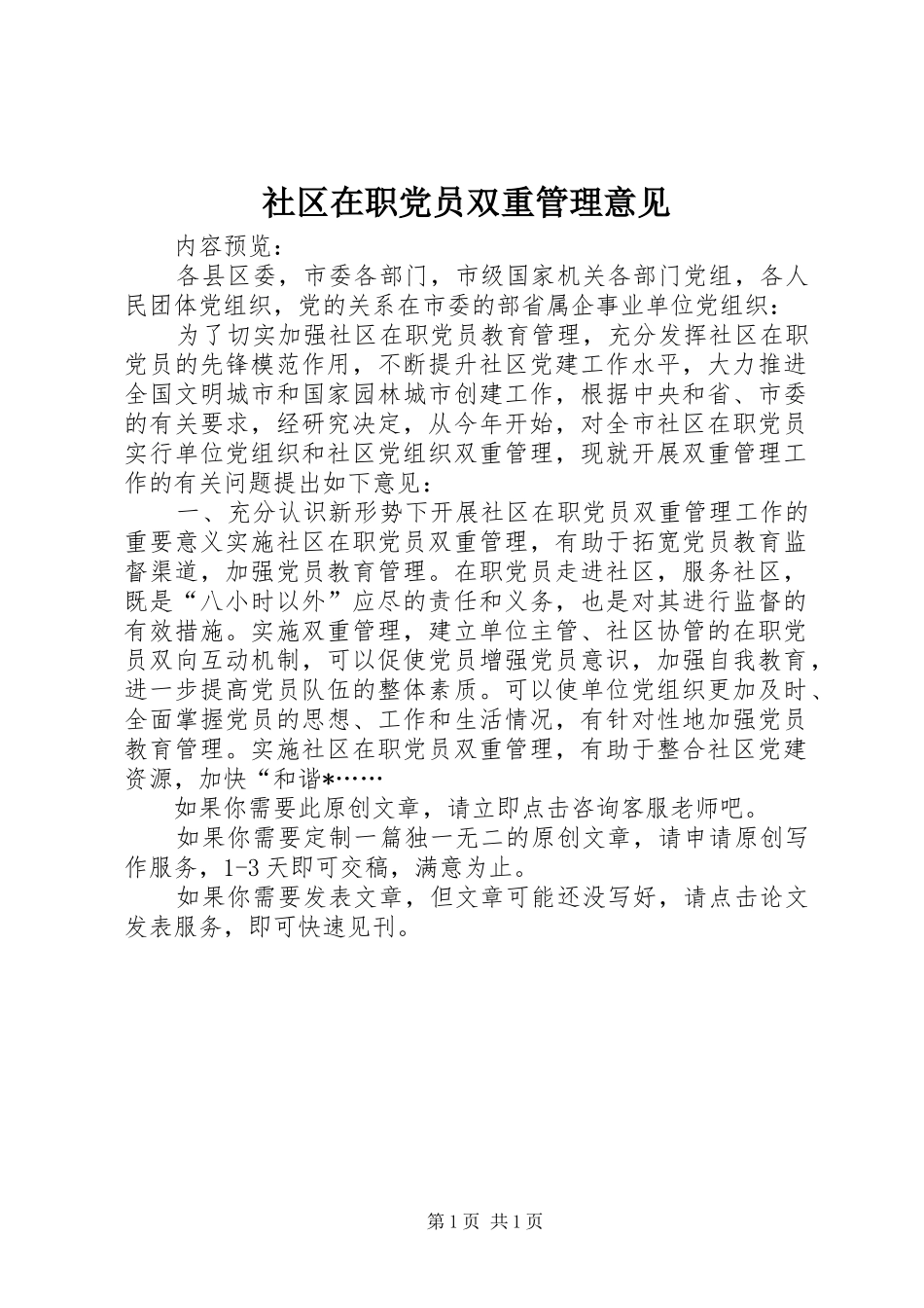 2024年社区在职党员双重管理意见_第1页